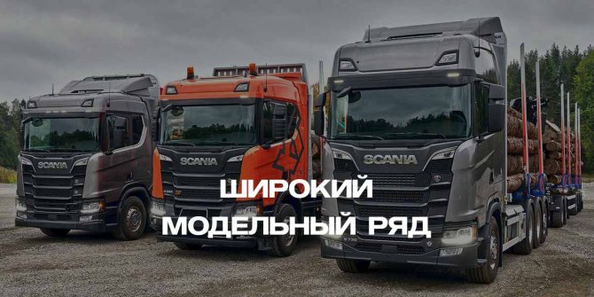широкий модельный ряд Scania