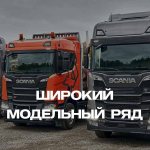 широкий модельный ряд Scania